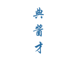 典酱才