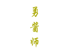 勇酱师