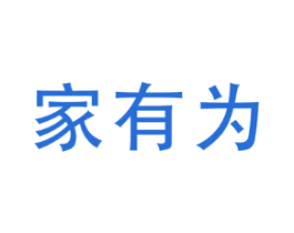 家有为