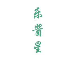 乐酱星