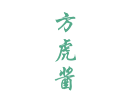 方虎酱