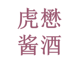 虎懋酱酒