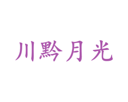 川黔月光