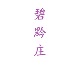 碧黔庄