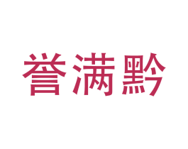 誉满黔