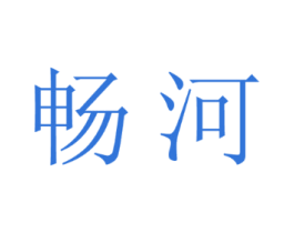 畅河