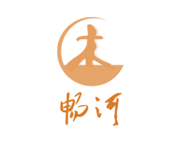 畅河
