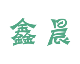 鑫晨