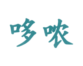 哆哝