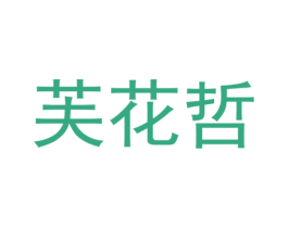 芙花哲