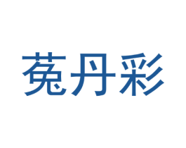 菟丹彩