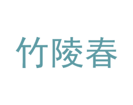 竹陵春
