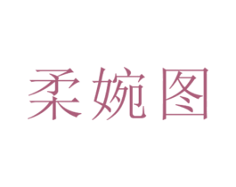 柔婉图