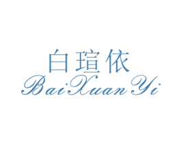 白瑄依