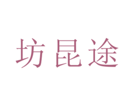 坊昆途