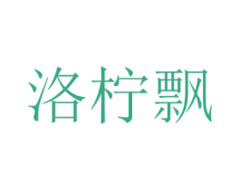 洛柠飘