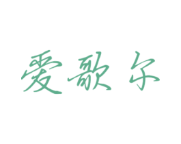 爱歌尔
