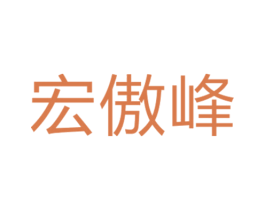 宏傲峰