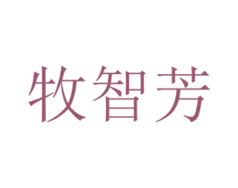 牧智芳