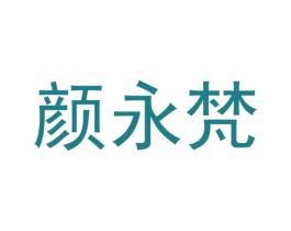 颜永梵