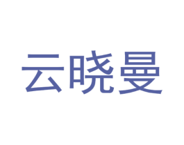 云晓曼