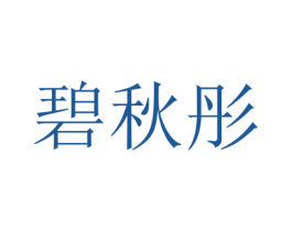 碧秋彤