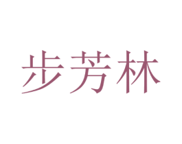 步芳林