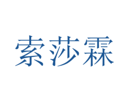 索莎霖