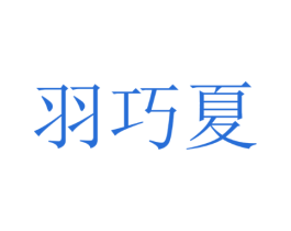 羽巧夏