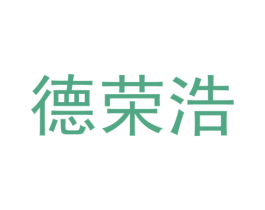 德荣浩