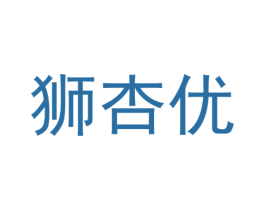 狮杏优