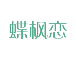 蝶枫恋