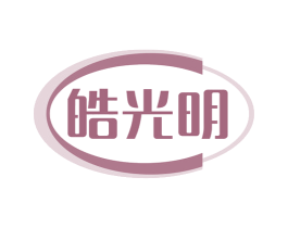 皓光明