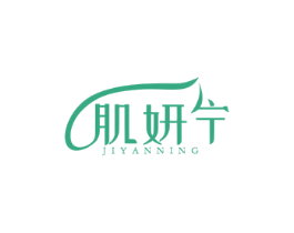 肌妍宁