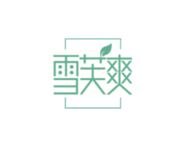 雪芙爽
