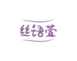 丝语萱