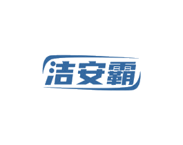 洁安霸