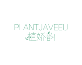 植娇韵PLANTJAVEEU