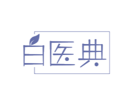 白医典