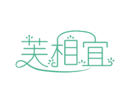 芙相宜