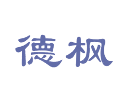 德枫