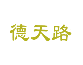 德天路