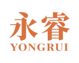 永睿