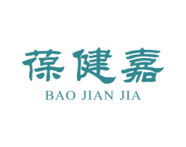 葆健嘉