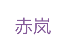 赤岚
