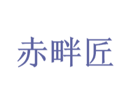 赤畔匠