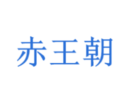 赤王朝