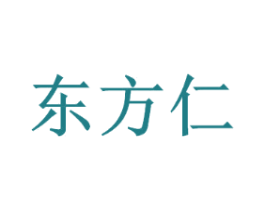 东方仁