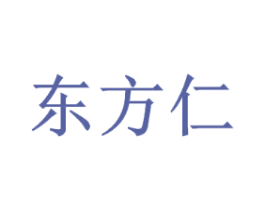 东方仁
