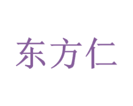 东方仁